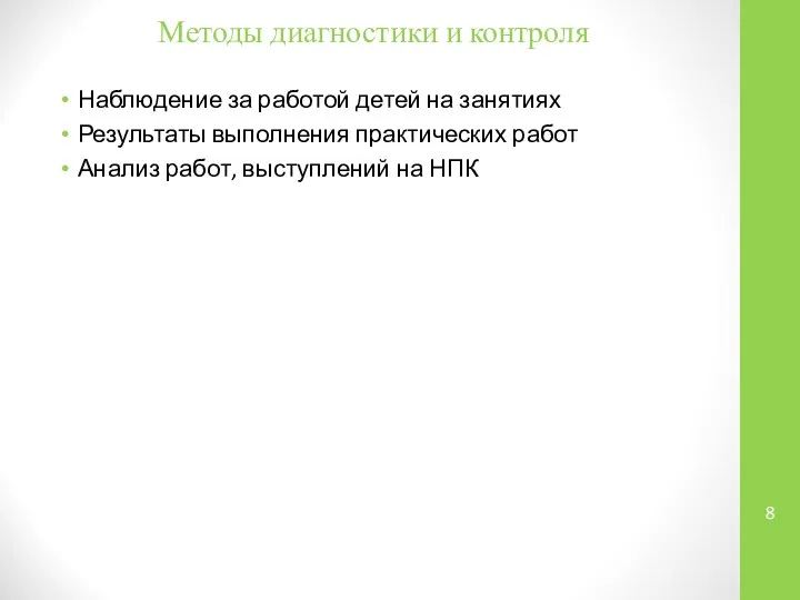 Методы диагностики и контроля Наблюдение за работой детей на занятиях Результаты выполнения