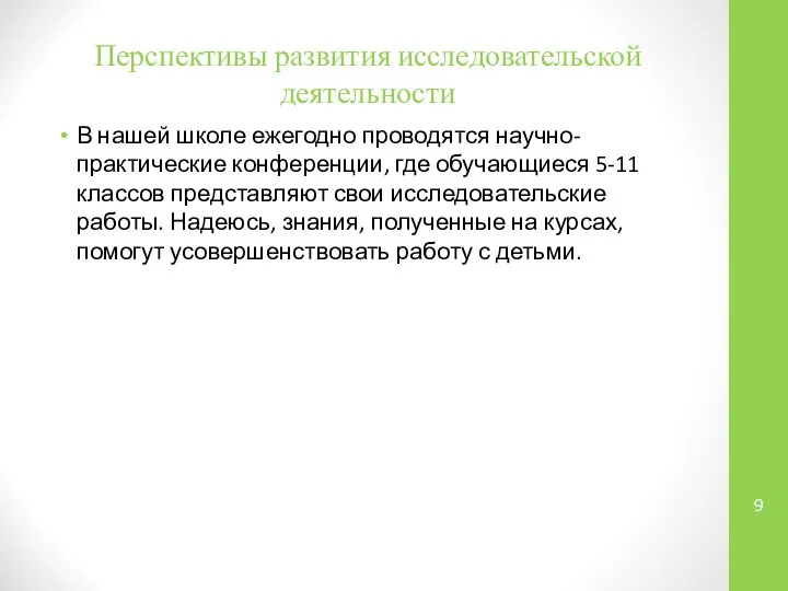 Перспективы развития исследовательской деятельности В нашей школе ежегодно проводятся научно-практические конференции, где