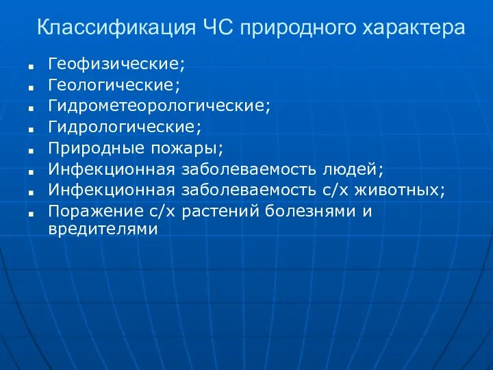 Классификация ЧС природного характера Геофизические; Геологические; Гидрометеорологические; Гидрологические; Природные пожары; Инфекционная заболеваемость