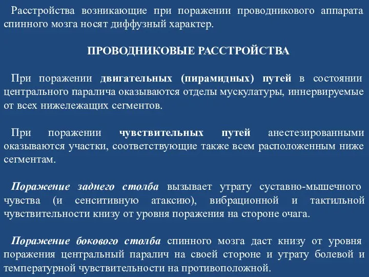 Расстройства возникающие при поражении проводникового аппарата спинного мозга носят диффузный характер. ПРОВОДНИКОВЫЕ