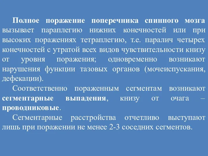 Полное поражение поперечника спинного мозга вызывает параплегию нижних конечностей или при высоких