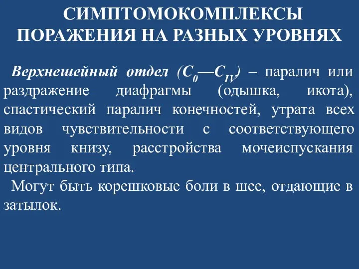 СИМПТОМОКОМПЛЕКСЫ ПОРАЖЕНИЯ НА РАЗНЫХ УРОВНЯХ Верхнешейный отдел (С0—CIV) – паралич или раздражение