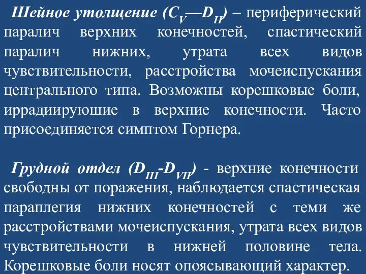 Шейное утолщение (СV—DII) – периферический паралич верхних конечностей, спастический паралич нижних, утрата