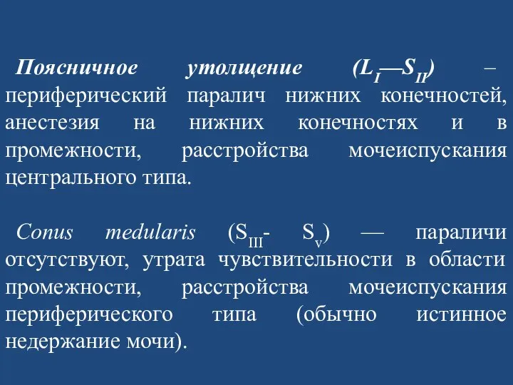 Поясничное утолщение (LI—SII) – периферический паралич нижних конечностей, анестезия на нижних конечностях