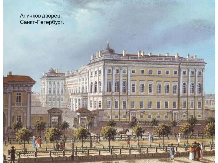 Аничков дворец. Санкт-Петербург.