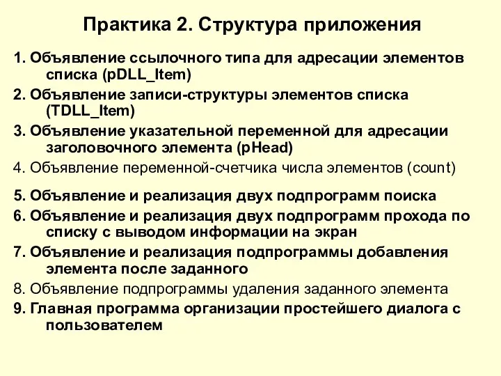 Практика 2. Структура приложения 1. Объявление ссылочного типа для адресации элементов списка