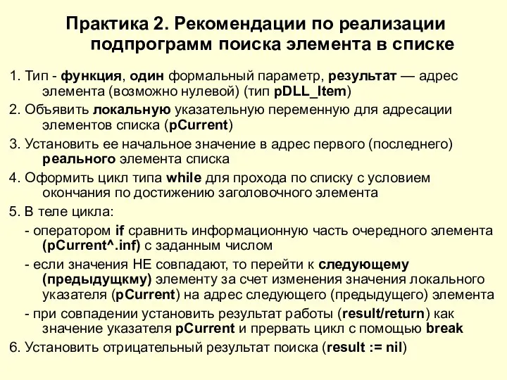 Практика 2. Рекомендации по реализации подпрограмм поиска элемента в списке 1. Тип