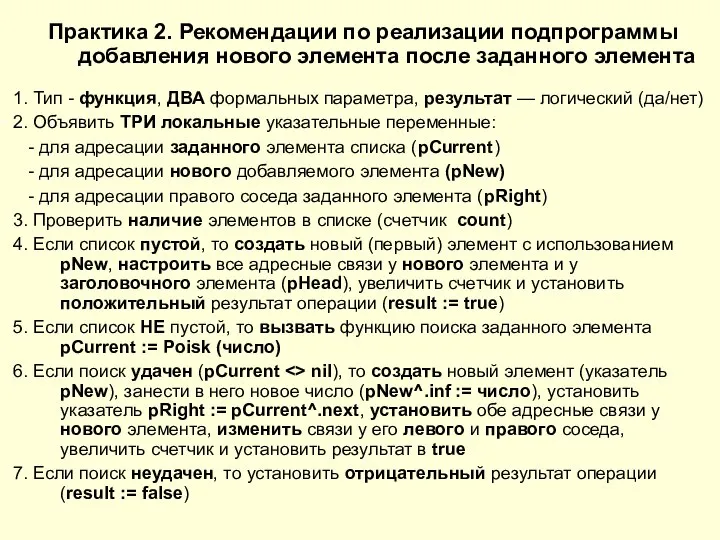 Практика 2. Рекомендации по реализации подпрограммы добавления нового элемента после заданного элемента