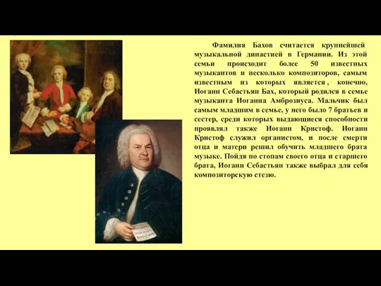 Фамилия Бахов считается крупнейшей музыкальной династией в Германии. Из этой семьи происходит