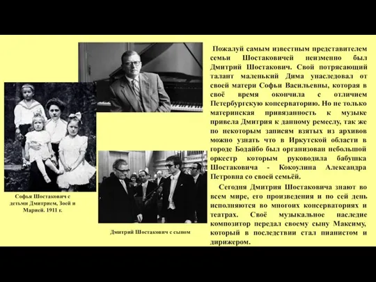 Пожалуй самым известным представителем семьи Шостаковичей неизменно был Дмитрий Шостакович. Свой потрясающий