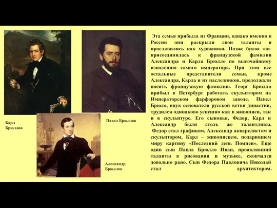 Эта семья прибыла из Франции, однако именно в России они раскрыли свои