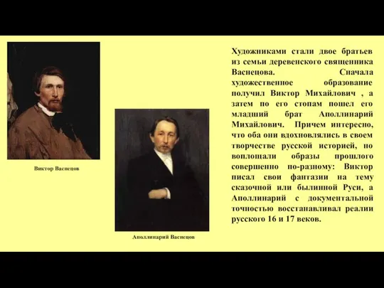 Художниками стали двое братьев из семьи деревенского священника Васнецова. Сначала художественное образование