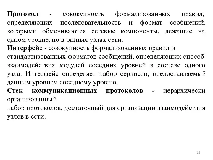 Протокол - совокупность формализованных правил, определяющих последовательность и формат сообщений, которыми обмениваются