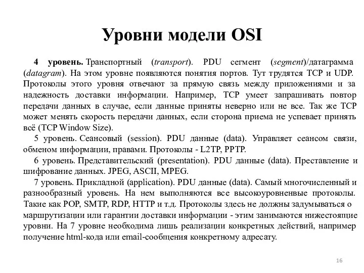 Уровни модели OSI 4 уровень. Транспортный (transport). PDU сегмент (segment)/датаграмма (datagram). На