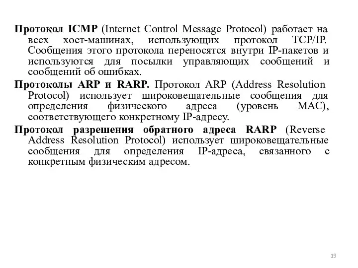 Протокол ICMP (Internet Control Message Protocol) работает на всех хост-машинах, использующих протокол