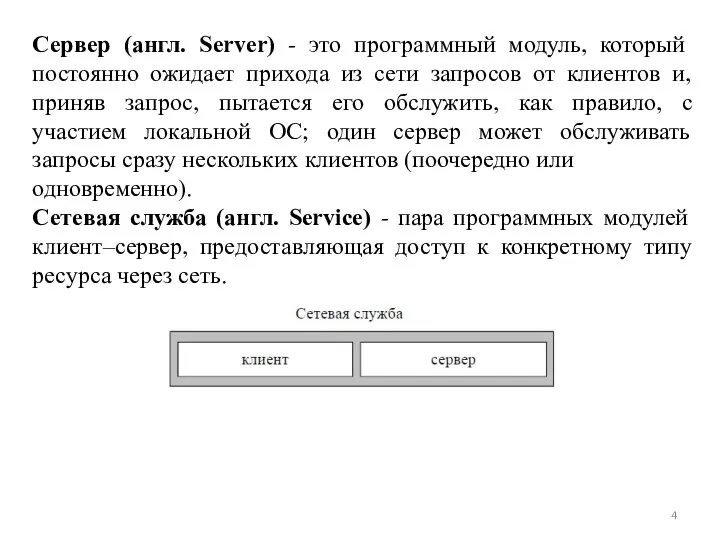 Сервер (англ. Server) - это программный модуль, который постоянно ожидает прихода из