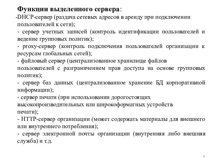 Функции выделенного сервера: DHCP-сервер (раздача сетевых адресов в аренду при подключении пользователей