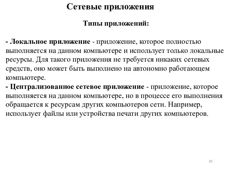 Сетевые приложения Типы приложений: - Локальное приложение - приложение, которое полностью выполняется