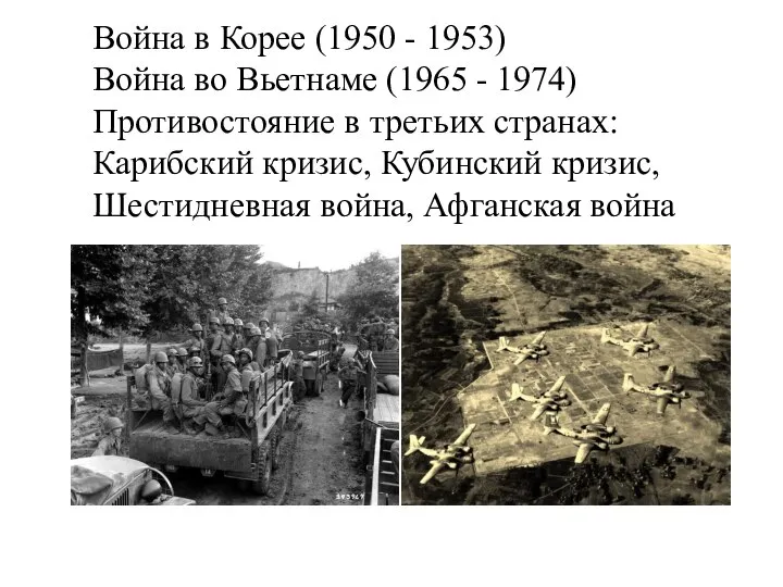 Война в Корее (1950 - 1953) Война во Вьетнаме (1965 - 1974)