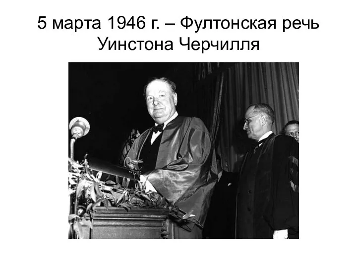 5 марта 1946 г. – Фултонская речь Уинстона Черчилля
