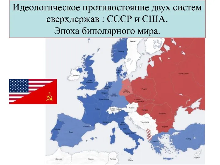 Идеологическое противостояние двух систем сверхдержав : СССР и США. Эпоха биполярного мира.