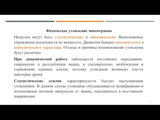 Физическое утомление многогранно Нагрузки могут быть статистические и динамические. Выполняемые упражнения различаются