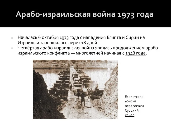 Арабо-израильская война 1973 года Началась 6 октября 1973 года с нападения Египта