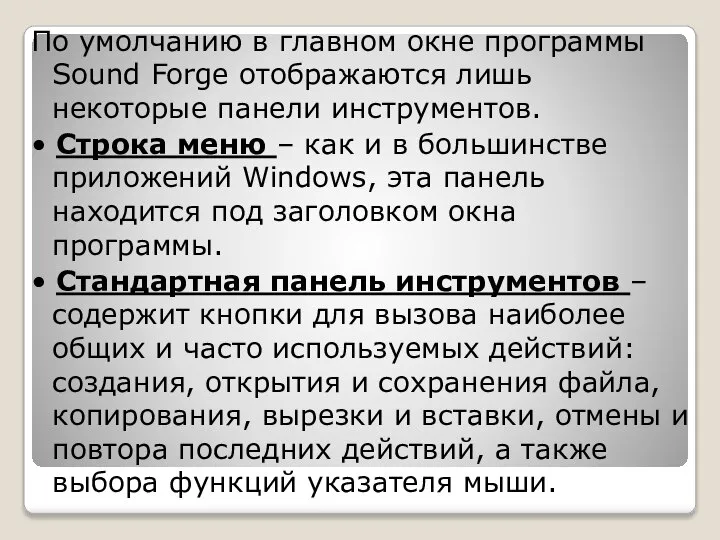 По умолчанию в главном окне программы Sound Forge отображаются лишь некоторые панели