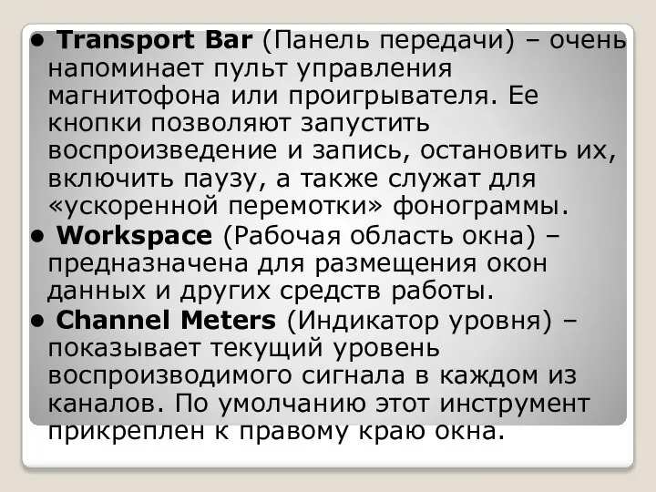 • Transport Bar (Панель передачи) – очень напоминает пульт управления магнитофона или