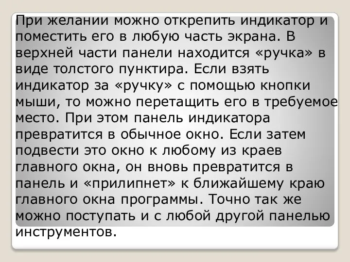 При желании можно открепить индикатор и поместить его в любую часть экрана.