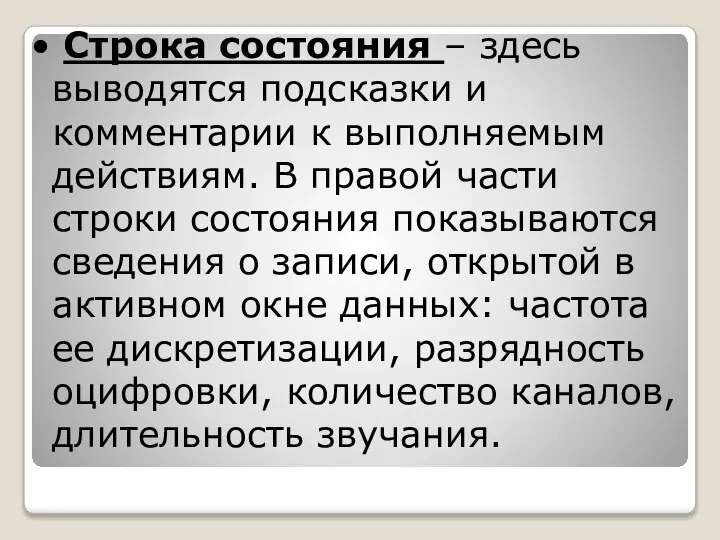 • Строка состояния – здесь выводятся подсказки и комментарии к выполняемым действиям.