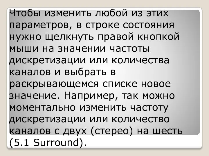 Чтобы изменить любой из этих параметров, в строке состояния нужно щелкнуть правой