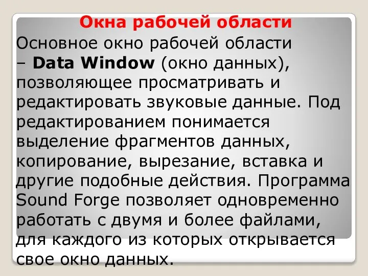 Окна рабочей области Основное окно рабочей области – Data Window (окно данных),