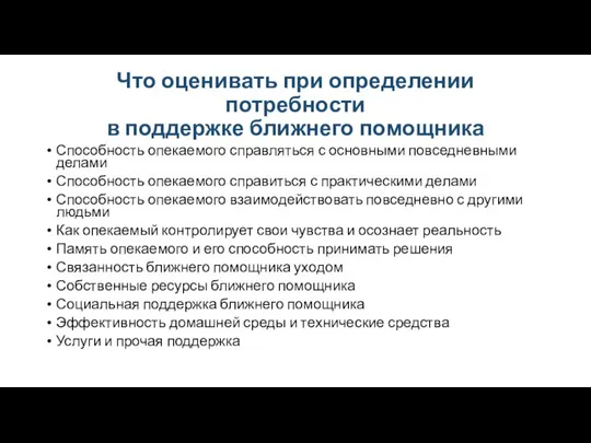 Что оценивать при определении потребности в поддержке ближнего помощника Способность опекаемого справляться