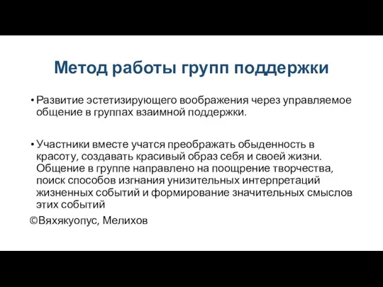 Метод работы групп поддержки Развитие эстетизирующего воображения через управляемое общение в группах