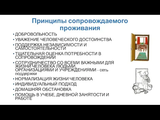 Принципы сопровождаемого проживания ДОБРОВОЛЬНОСТЬ УВАЖЕНИЕ ЧЕЛОВЕЧЕСКОГО ДОСТОИНСТВА ПОДДЕРЖКА НЕЗАВИСИМОСТИ И САМОСТОЯТЕЛЬНОСТИ ТЩАТЕЛЬНАЯ