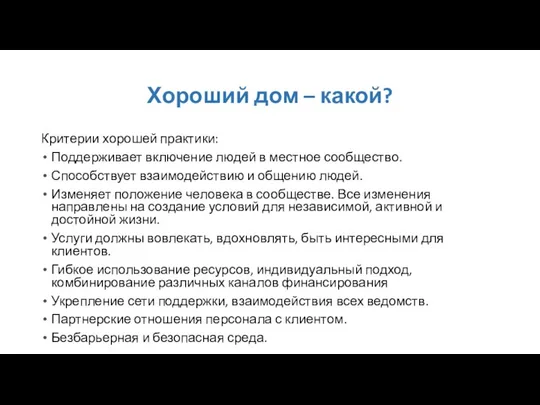 Хороший дом – какой? Критерии хорошей практики: Поддерживает включение людей в местное