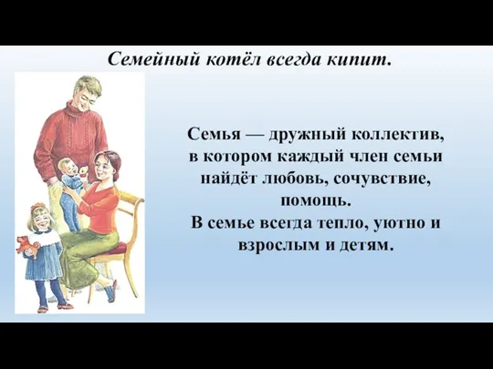 Семейный котёл всегда кипит. Семья — дружный коллектив, в котором каждый член