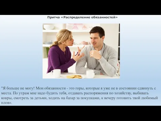 Притча «Распределение обязанностей» "Я больше не могу! Мои обязанности - это горы,