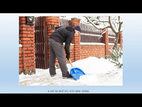 а он за всё то, что вне дома.