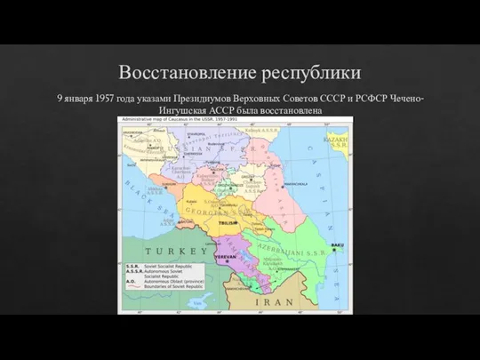 Восстановление республики 9 января 1957 года указами Президиумов Верховных Советов СССР и