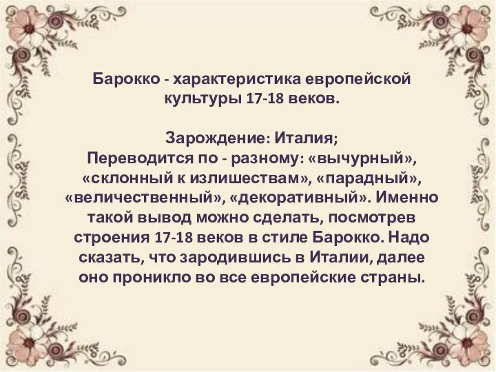 Барокко - характеристика европейской культуры 17-18 веков. Зарождение: Италия; Переводится по -