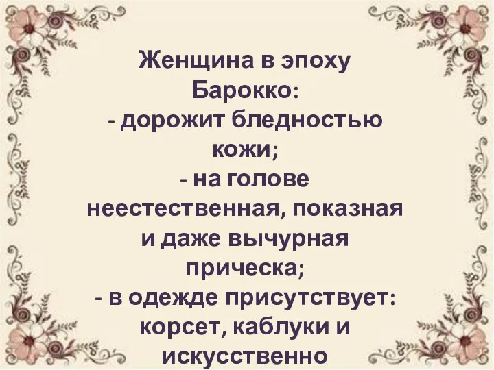 Женщина в эпоху Барокко: - дорожит бледностью кожи; - на голове неестественная,