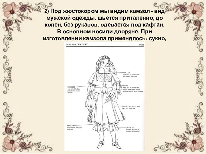 2) Под жюстокором мы видим камзол - вид мужской одежды, шьется приталенно,