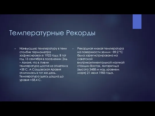 Температурные Рекорды Наивысшую температуру в тени столбик термометра зафиксировал в 1922 году.