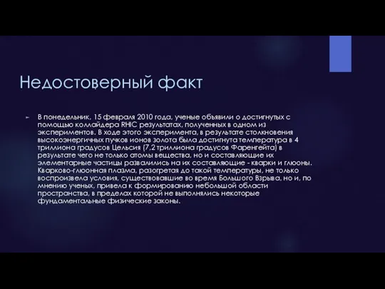 Недостоверный факт . В понедельник, 15 февраля 2010 года, ученые объявили о