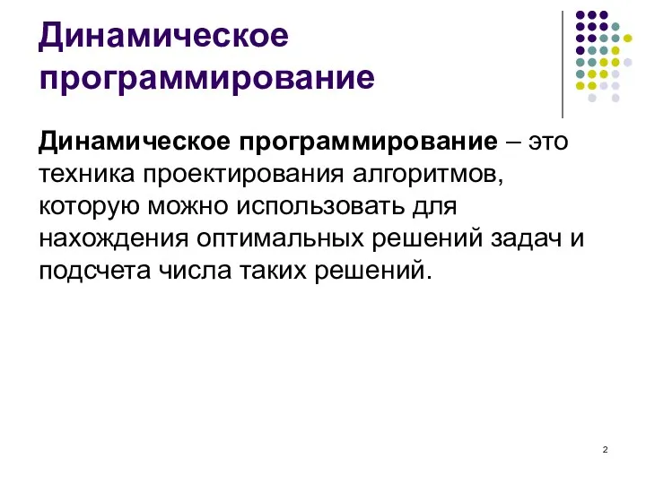 Динамическое программирование Динамическое программирование – это техника проектирования алгоритмов, которую можно использовать