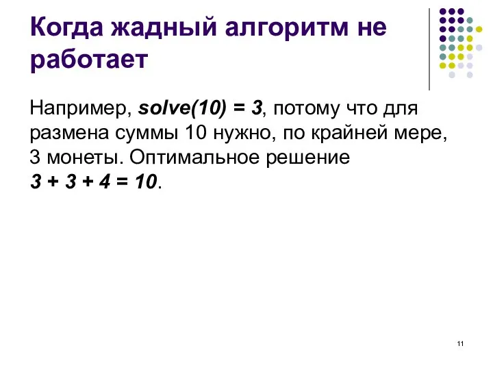 Когда жадный алгоритм не работает Например, solve(10) = 3, потому что для