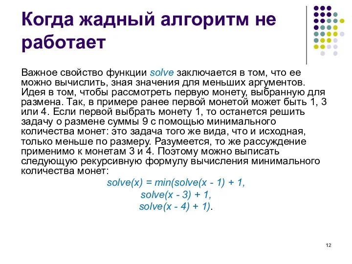 Когда жадный алгоритм не работает Важное свойство функции solve заключается в том,