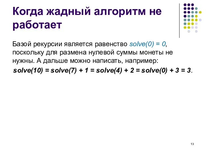 Когда жадный алгоритм не работает Базой рекурсии является равенство solve(0) = 0,